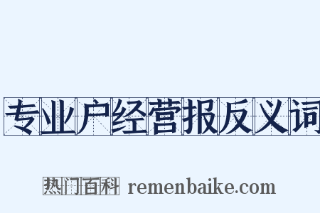 专业户经营报反义词是什么意思的图片